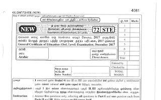2017 G.C.E O/L Arabic Full (Sinhala Medium)